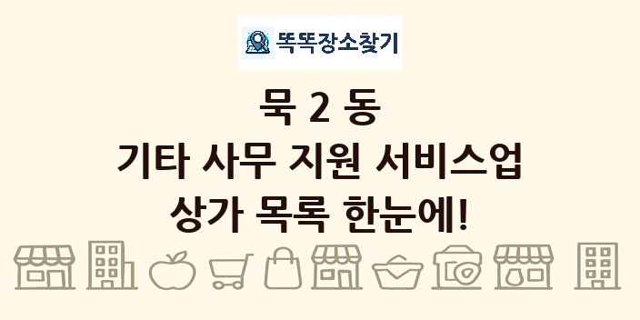 묵2동 기타 사무 지원 서비스업 상가 목록 및 정보