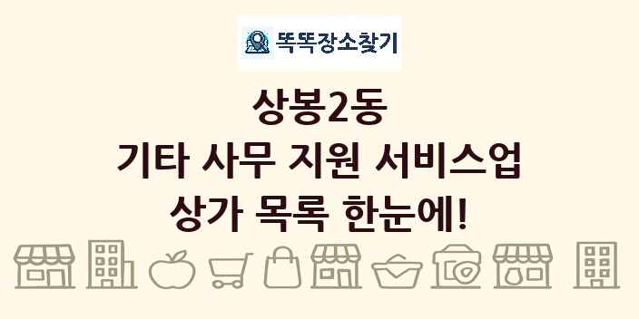 상봉2동 기타 사무 지원 서비스업 상가 목록 및 정보