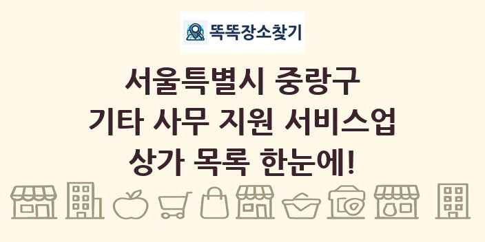 서울특별시 중랑구 기타 사무 지원 서비스업 상가 목록 및 정보