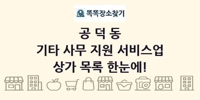 공덕동 기타 사무 지원 서비스업 상가 목록 및 정보