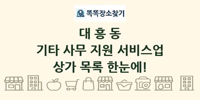 대흥동 기타 사무 지원 서비스업 상가 목록 및 정보