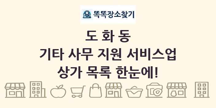 도화동 기타 사무 지원 서비스업 상가 목록 및 정보