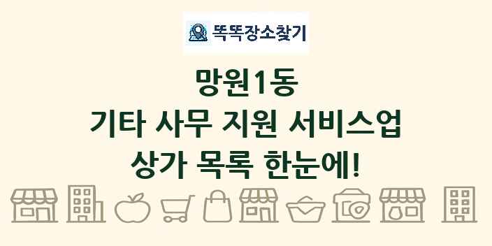 망원1동 기타 사무 지원 서비스업 상가 목록 및 정보