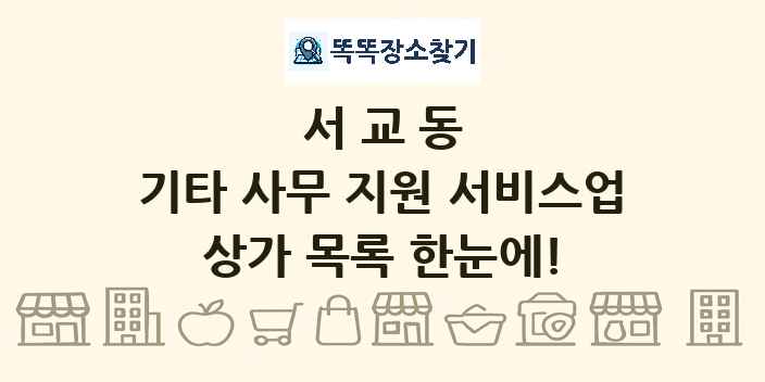서교동 기타 사무 지원 서비스업 상가 목록 및 정보