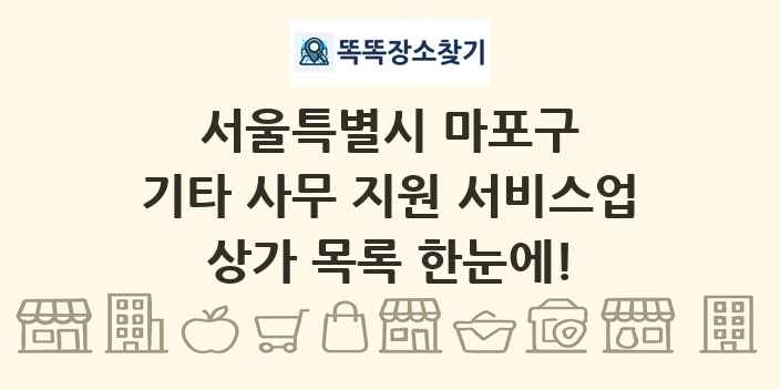 서울특별시 마포구 기타 사무 지원 서비스업 상가 목록 및 정보