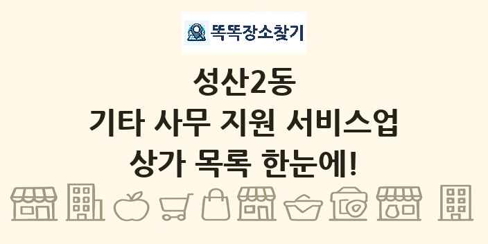 성산2동 기타 사무 지원 서비스업 상가 목록 및 정보