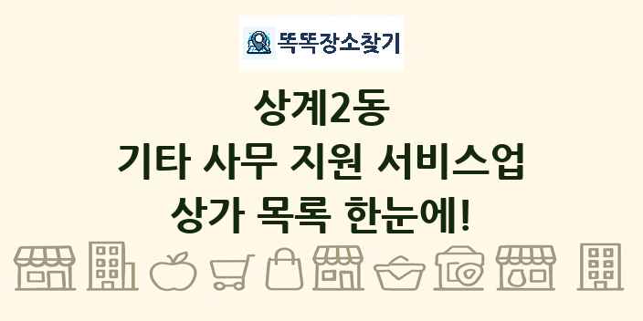 상계2동 기타 사무 지원 서비스업 상가 목록 및 정보