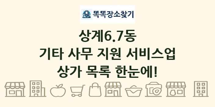 상계6.7동 기타 사무 지원 서비스업 상가 목록 및 정보