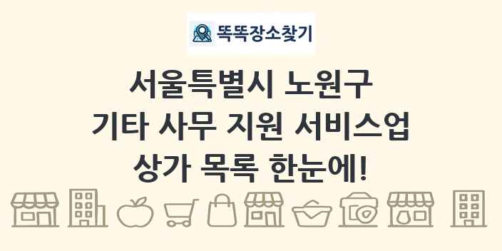 서울특별시 노원구 기타 사무 지원 서비스업 상가 목록 및 정보