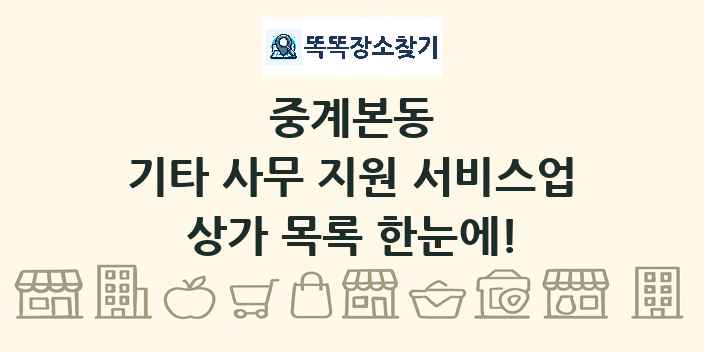 중계본동 기타 사무 지원 서비스업 상가 목록 및 정보