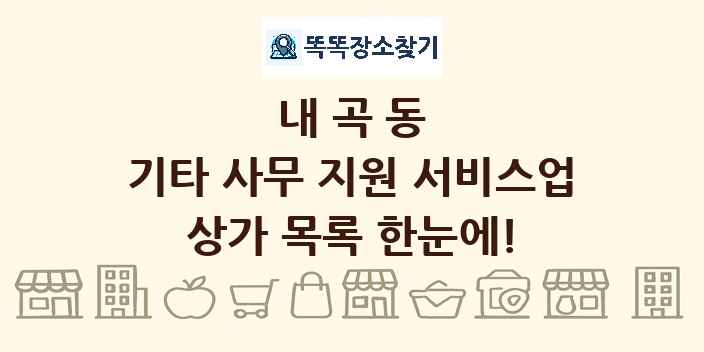 내곡동 기타 사무 지원 서비스업 상가 목록 및 정보