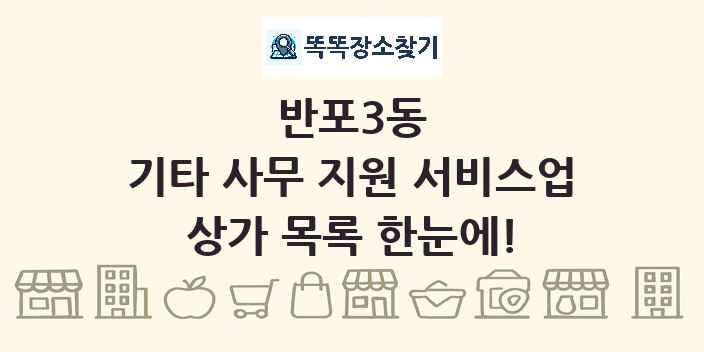 반포3동 기타 사무 지원 서비스업 상가 목록 및 정보