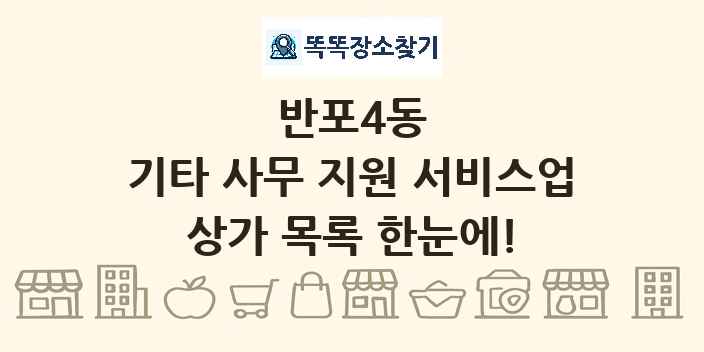 반포4동 기타 사무 지원 서비스업 상가 목록 및 정보