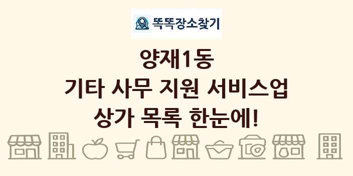 양재1동 기타 사무 지원 서비스업 상가 목록 및 정보