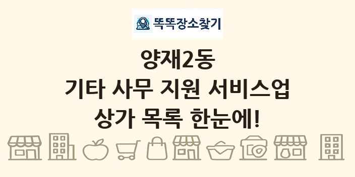 양재2동 기타 사무 지원 서비스업 상가 목록 및 정보