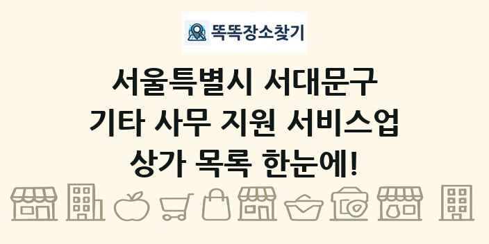 서울특별시 서대문구 기타 사무 지원 서비스업 상가 목록 및 정보