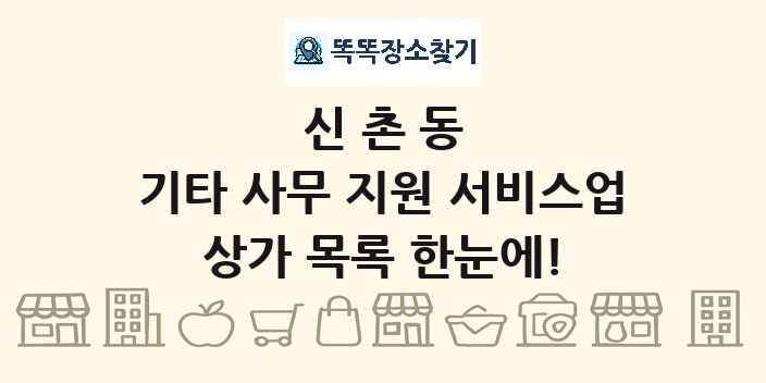신촌동 기타 사무 지원 서비스업 상가 목록 및 정보