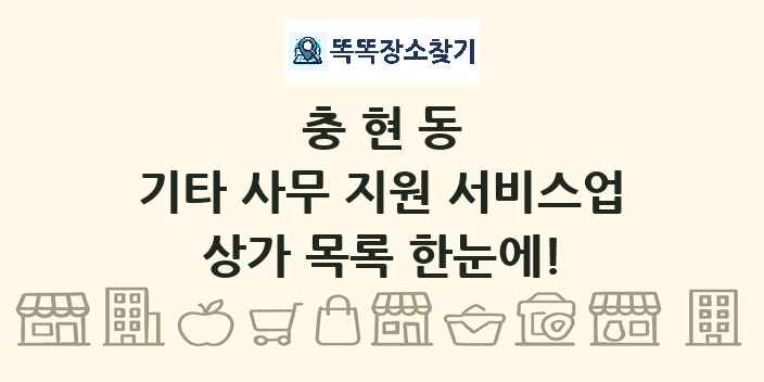충현동 기타 사무 지원 서비스업 상가 목록 및 정보