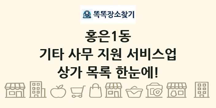 홍은1동 기타 사무 지원 서비스업 상가 목록 및 정보