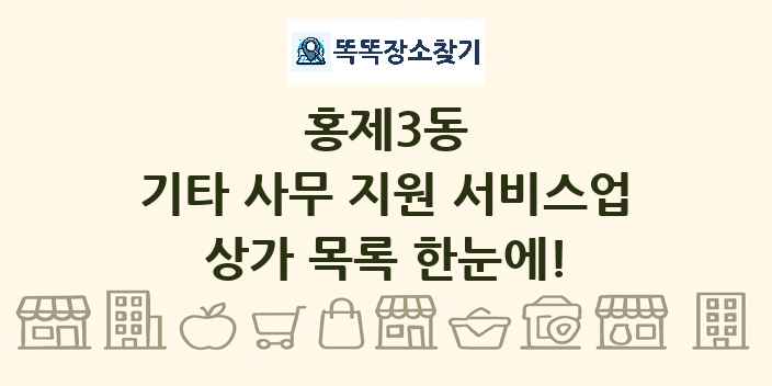 홍제3동 기타 사무 지원 서비스업 상가 목록 및 정보
