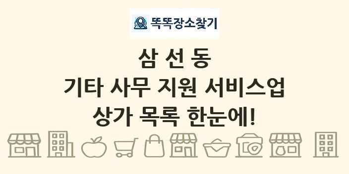삼선동 기타 사무 지원 서비스업 상가 목록 및 정보