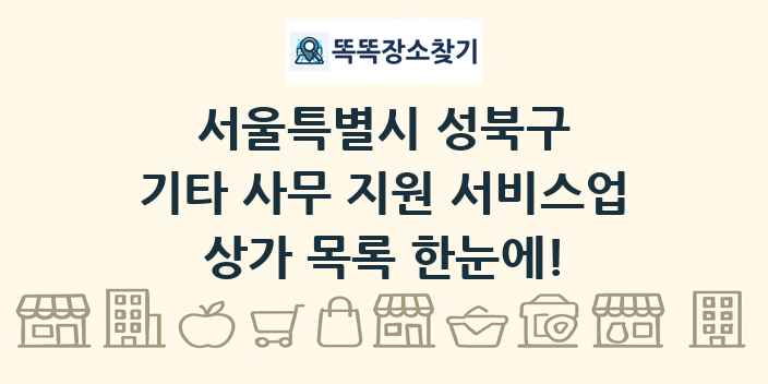 서울특별시 성북구 기타 사무 지원 서비스업 상가 목록 및 정보
