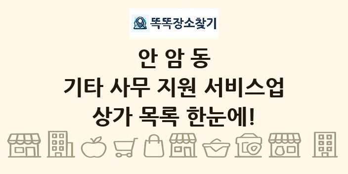 안암동 기타 사무 지원 서비스업 상가 목록 및 정보