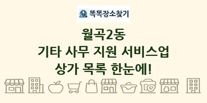 월곡2동 기타 사무 지원 서비스업 상가 목록 및 정보
