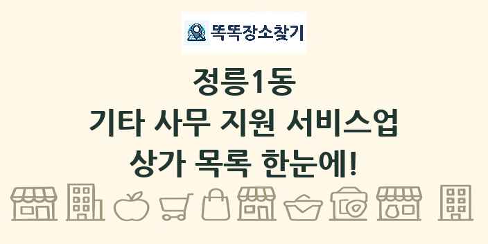 정릉1동 기타 사무 지원 서비스업 상가 목록 및 정보