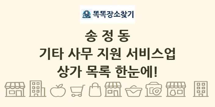 송정동 기타 사무 지원 서비스업 상가 목록 및 정보