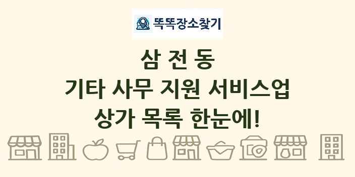 삼전동 기타 사무 지원 서비스업 상가 목록 및 정보
