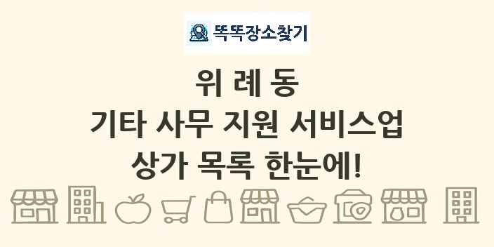위례동 기타 사무 지원 서비스업 상가 목록 및 정보