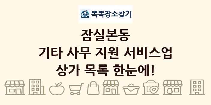 잠실본동 기타 사무 지원 서비스업 상가 목록 및 정보