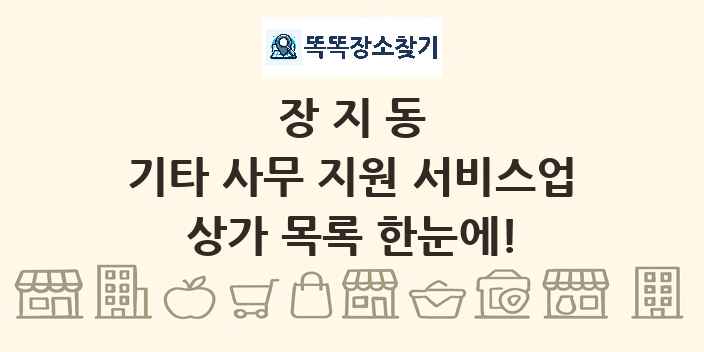 장지동 기타 사무 지원 서비스업 상가 목록 및 정보