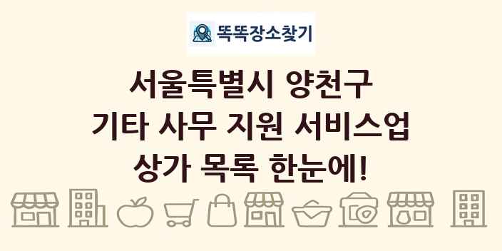 서울특별시 양천구 기타 사무 지원 서비스업 상가 목록 및 정보