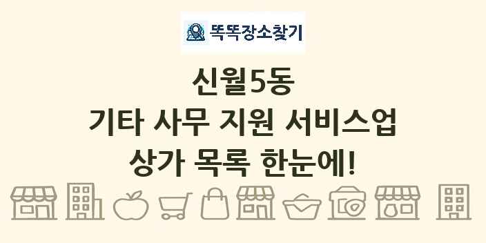 신월5동 기타 사무 지원 서비스업 상가 목록 및 정보