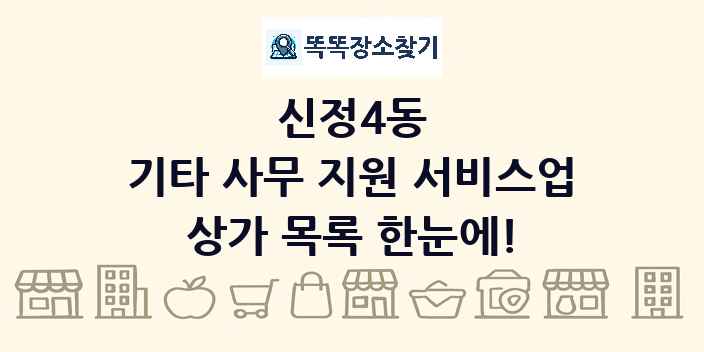 신정4동 기타 사무 지원 서비스업 상가 목록 및 정보