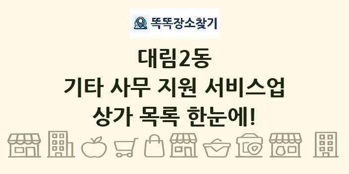 대림2동 기타 사무 지원 서비스업 상가 목록 및 정보