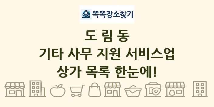 도림동 기타 사무 지원 서비스업 상가 목록 및 정보