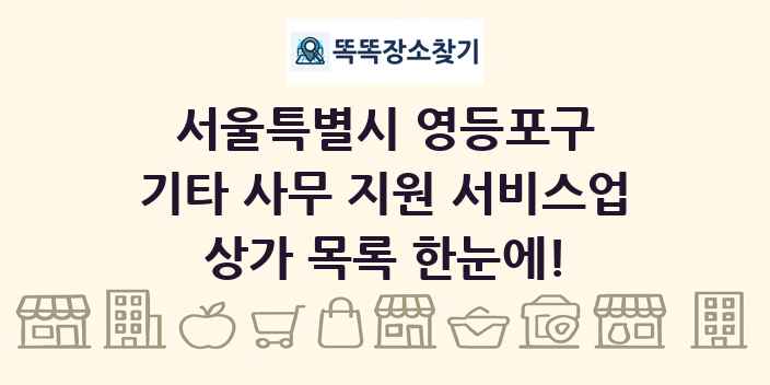 서울특별시 영등포구 기타 사무 지원 서비스업 상가 목록 및 정보