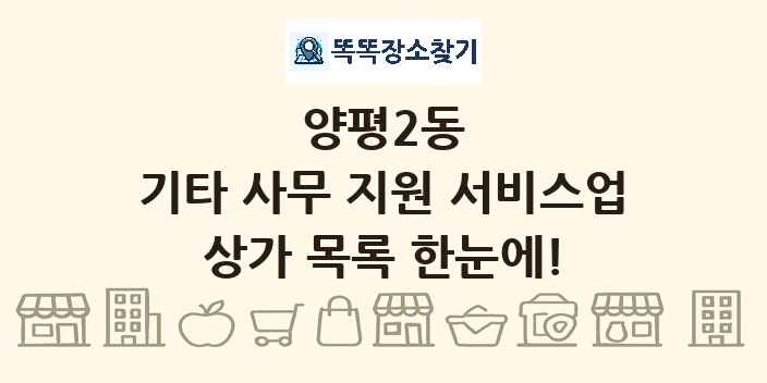 양평2동 기타 사무 지원 서비스업 상가 목록 및 정보