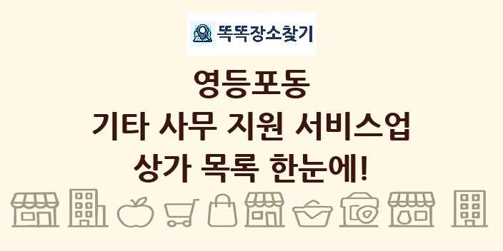 영등포동 기타 사무 지원 서비스업 상가 목록 및 정보