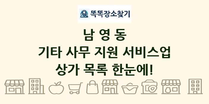 남영동 기타 사무 지원 서비스업 상가 목록 및 정보