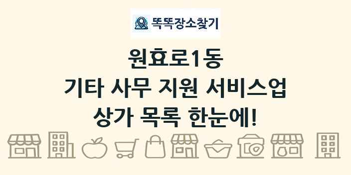 원효로1동 기타 사무 지원 서비스업 상가 목록 및 정보