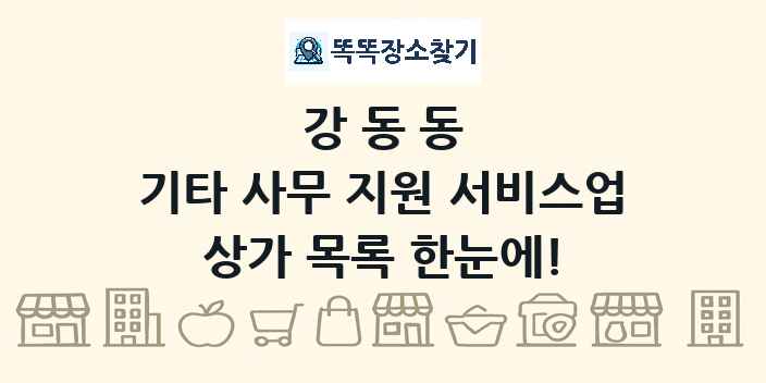 강동동 기타 사무 지원 서비스업 상가 목록 및 정보