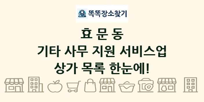 효문동 기타 사무 지원 서비스업 상가 목록 및 정보