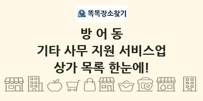 방어동 기타 사무 지원 서비스업 상가 목록 및 정보