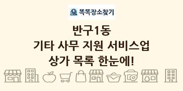 반구1동 기타 사무 지원 서비스업 상가 목록 및 정보