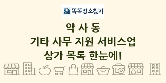 약사동 기타 사무 지원 서비스업 상가 목록 및 정보