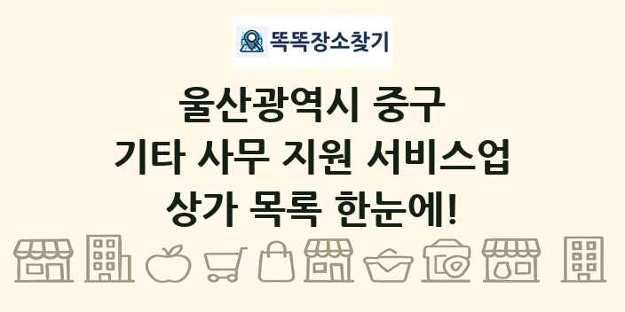 울산광역시 중구 기타 사무 지원 서비스업 상가 목록 및 정보